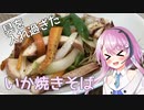 【CeVIOキッチン】いか焼きそば【フィーちゃんにおいふぃーと言わせたい】#20