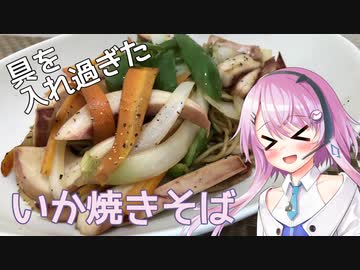 【CeVIOキッチン】いか焼きそば【フィーちゃんにおいふぃーと言わせたい】#20