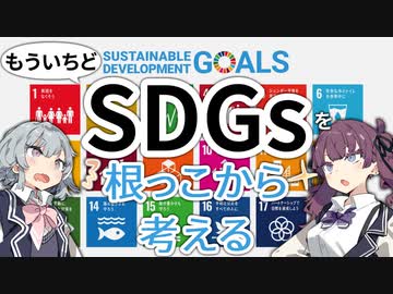 もういちどSDGsを根っこから考える【開発経済学】