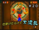【スーパーマリオ６４】終盤で楽ばかりなはずは…【実況】 Part20