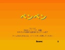 懐かしいPCゲームをプレイする　19　「ペンペン」