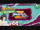 【星のカービィ ディスカバリー】カービィ、ディスカバる！　＃44 【ゆっくり実況】