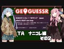 【GeoGuessr】TA ナニコレ編 （元々々）世界一位 1:22【VOICEROID実況】