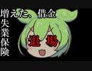 【借金160万円】退場　失業保険　さらに借金【FX】