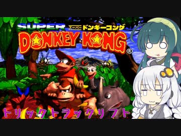 【VOICEROID実況】ずんきずがトリックトラックリフトを一瞬でプレイします【スーパードンキーコング】