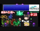 【ゆっくり実況】ピクセルリマスター版　FF3　part18