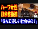 【海外の反応】 日本と アメリカの 違いを 米国帰りの ハーフ女性が 指摘！ 「どこで日本と差がついたんだ…」