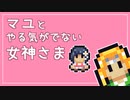 【自作ゲーム紹介】マユとやる気がでない女神さま