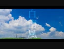 【打ち込みメドレー】白南風