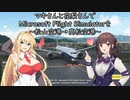 マキさんと花梨さんでMicrosoft Flight Simulatorを～松山空港→高松空港～【MSFS】