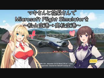マキさんと花梨さんでMicrosoft Flight Simulatorを～松山空港→高松空港～【MSFS】