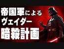 【ゆっくり解説】幻のダース・ヴェイダー暗殺計画【スター・ウォーズ】