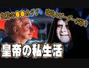 【ゆっくり解説】知られざる皇帝の私生活！【スター・ウォーズ】