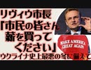 ゼレンスキー「ウクライナ史上最も困難な冬」リヴィウ市長「薪を買ってください」