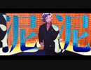 【にじさんじMMD】酔いどれ知らず【不破湊】