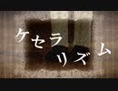 【鬼滅のMMD】ケセラリズム【鬼舞辻無惨】