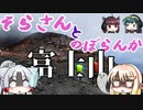 そらさんとのぼらんか　富士山