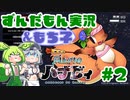 【ずんだもん・もち子実況】雨上がりのハナビィ #2【VOICEVOX】