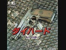 [実況]「ダイ・ハード（PCE）」RTPより初見プレイ！