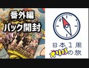 【イーブイヒーローズ】日本1周BOX開封の旅【Part6】