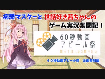 【60秒動画アピール祭】病弱マスターと世話好き茜ちゃんのゲーム実況奮闘記！企画参加編　【A.I.VOICE実況】【VOICEROID実況】