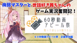 【60秒動画アピール祭】病弱マスターと世話好き茜ちゃんのゲーム実況奮闘記！企画参加編　【A.I.VOICE実況】【VOICEROID実況】