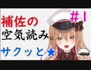 【Vtuber】補佐のサクッと空気読み #1【空気読み。】