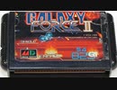 [実況]「ギャラクシーフォースII（MD）」RZP3 128GBより初見プレイ！