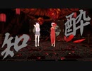 【VtuverMMD】酔いどれ知らず衣装差分の２人に踊らせてみた【ゆいまるちゃん】