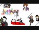 中途半端卓OP集【中途半端卓完結記念】