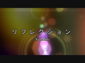 リフレクション 歌ってみた / anG
