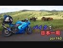 【ゆっくり】バイクで日本一周part40【函館→函館】