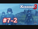【実況】黒野のゼノブレイド3 #7-2