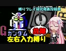 【アルカディア】機動戦士ガンダム 左右入力縛り(故障)クリアに挑戦！【CeVIOAI実況】