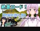 ゆかりさんと往く 自由季行 EP.13『天空に続く道～四国 UFOラインツーリング～』