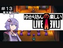 【ライブアライブ】ゆかりさんの楽しいライブアライブPart１３（幕末編Part５）【VOICEROID実況】