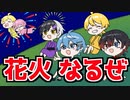 【アニメ】夏休みに仲良し６人組で花火大会に行ったらとんでもないことになったWWWWWWW【AMPxTAK】