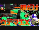 【スプラ2】リッター使ったら1試合だけウデマエX級の強さが出たんだが！【チャージャーでウデマエXを目指す】【188日目】