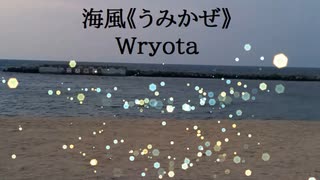 海風《うみかぜ》/ Wryota【初音ミク】