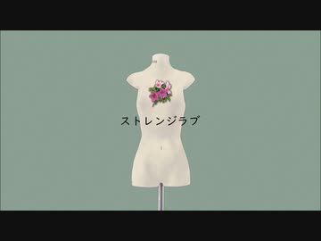 【kumaコーラス】「 ストレンジラブ 」 歌ってみた 【すぶつん】