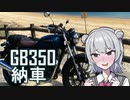 【納車動画】GB350納車報告