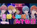 □すとぷりバーチャルライブ！まだ観てないなんてことは・・・？✨