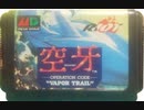 [実況]「VAPOR TRAIL=空牙（MD・AC）」2作品プレイ動画まとめ