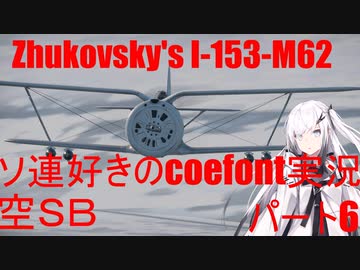 【WarThunder 空SB】ソ連好きのcoefont実況　パート６