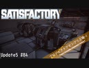 【Satisfactory】 集約工場を作る #84