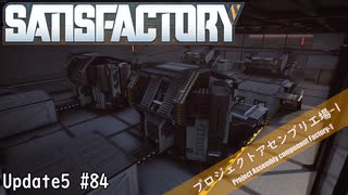 【Satisfactory】 集約工場を作る #84