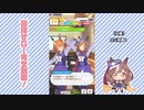 【実況】ウマ娘 プリティーダービー part116【マチカネタンホイザ覇闘勝隆編】