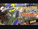 前夜祭先取り！？バンカラ地方でチュートリアルとフェス投票！【スプラトゥーン３】