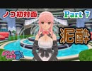 【ドリームクラブGogo.】恋愛経験ナシ非童〇が、恋愛経験アリ〇貞にオススメする、恋愛シミュレーションゲーム　Part 7【トリスタイズム】