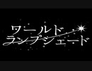ワールド・ランプシェード　歌ってみた【枯野万萬斎】